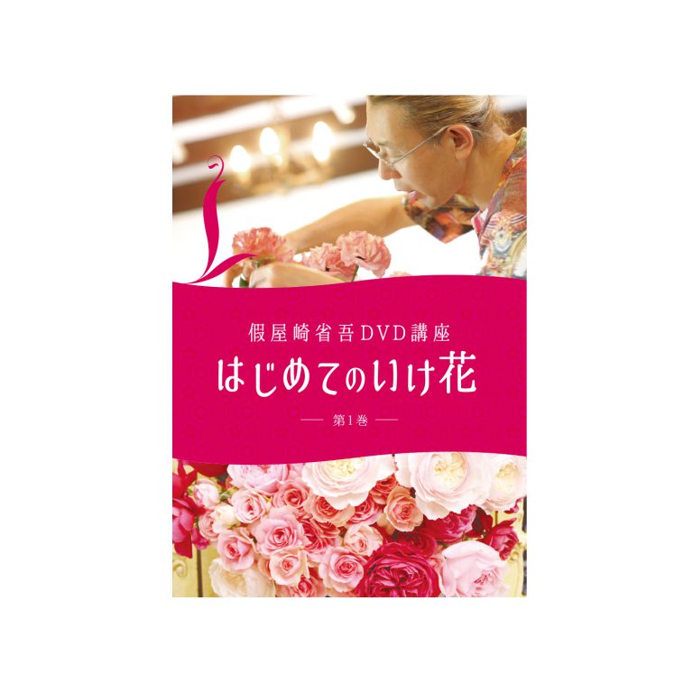 假屋崎省吾 DVD講座 はじめてのいけ花 第1巻 假屋崎省吾 DVD講座 はじめてのいけ花 第1巻