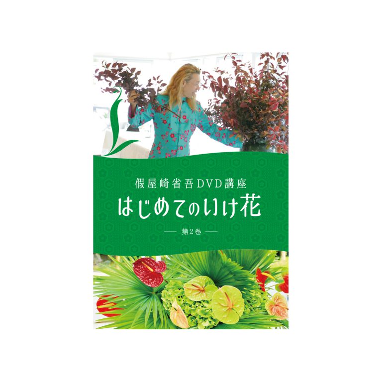 假屋崎省吾 DVD講座 はじめてのいけ花 第2巻 假屋崎省吾 DVD講座 はじめてのいけ花 第2巻