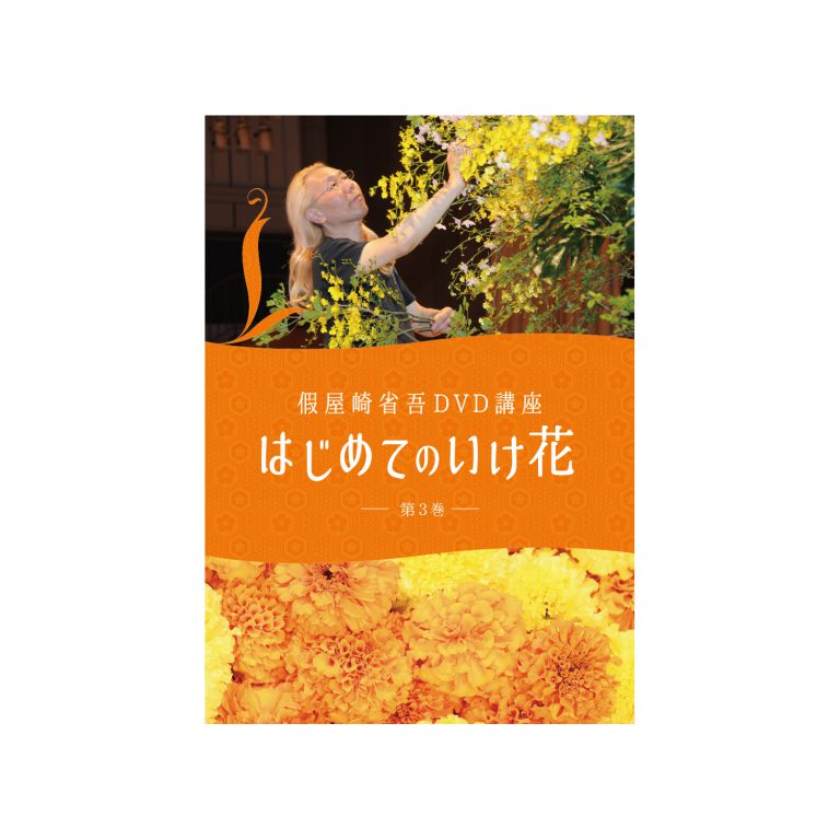 假屋崎省吾 DVD講座 はじめてのいけ花 第3巻 假屋崎省吾 DVD講座 はじめてのいけ花 第3巻