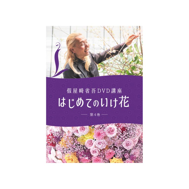 假屋崎省吾 DVD講座 はじめてのいけ花 第4巻 假屋崎省吾 DVD講座 はじめてのいけ花 第4巻