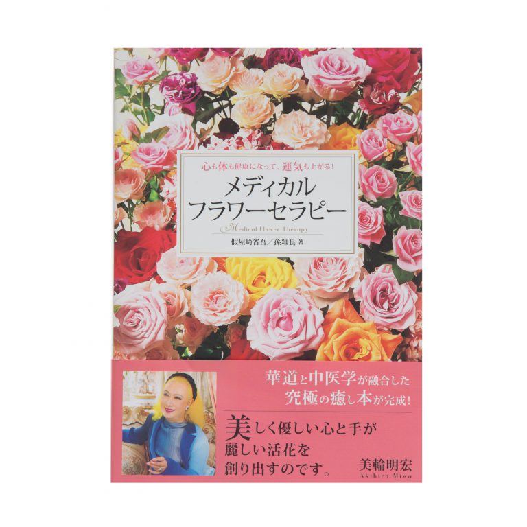 心も体も健康になって、運気も上がる! メディカル・フラワーセラピー 心も体も健康になって、運気も上がる! メディカル・フラワーセラピー
