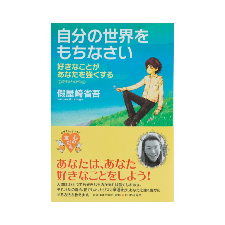 自分の世界をもちなさい-好きなことがあなたを強くする- 自分の世界をもちなさい-好きなことがあなたを強くする-