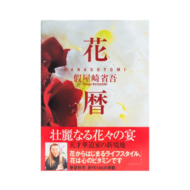 花暦-HANAGOYOMI- 假屋崎省吾 花暦-HANAGOYOMI- 假屋崎省吾