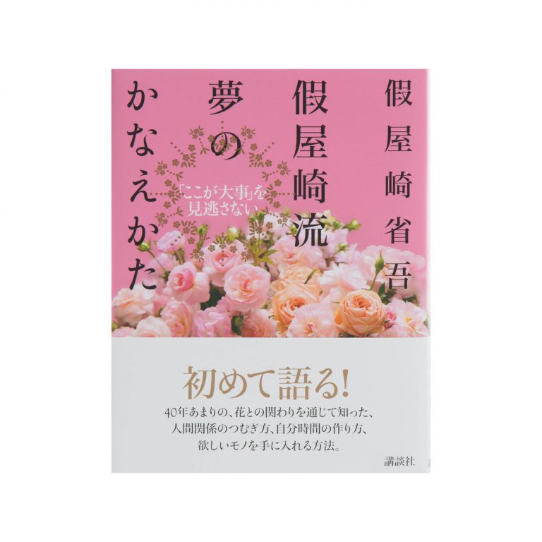 假屋崎流 夢のかなえ方-「ここが大事」を見逃さない- 假屋崎流 夢のかなえ方-「ここが大事」を見逃さない-