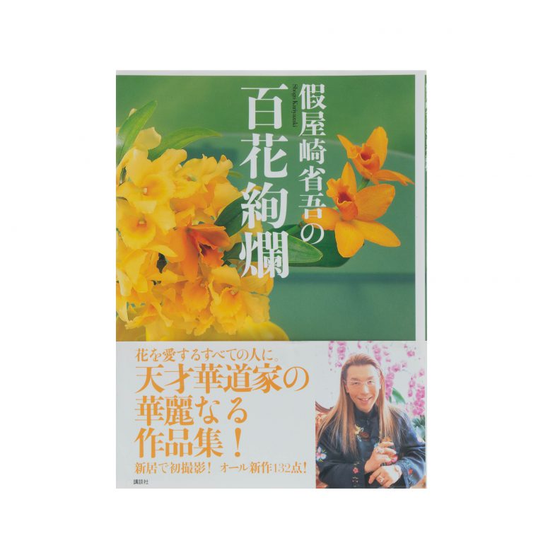 假屋崎省吾の百花絢爛 假屋崎省吾の百花絢爛
