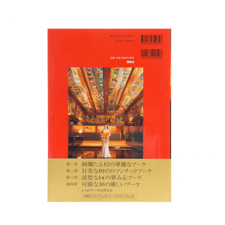 一世一代のブーケ 假屋崎省吾 一世一代のブーケ 假屋崎省吾