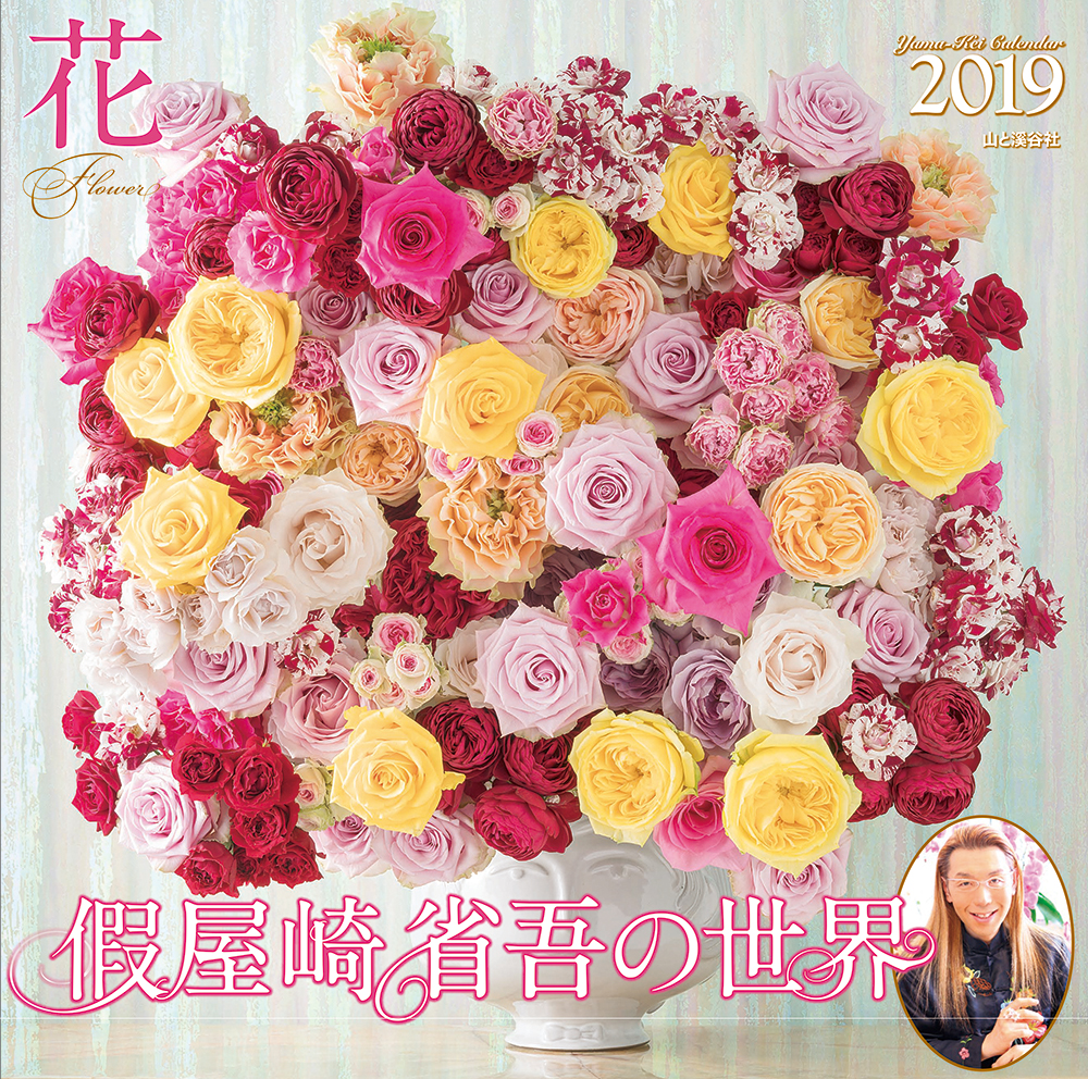 カレンダー2019 假屋崎省吾の世界 花 カレンダー2019 假屋崎省吾の世界 花
